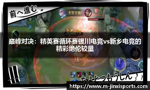 巅峰对决：精英赛循环赛银川电竞vs新乡电竞的精彩绝伦较量