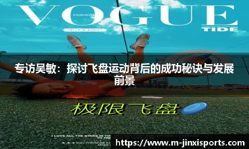 专访吴敏：探讨飞盘运动背后的成功秘诀与发展前景