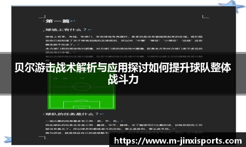贝尔游击战术解析与应用探讨如何提升球队整体战斗力